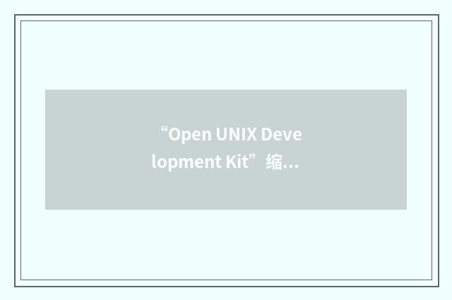 “Open UNIX Development Kit”缩略