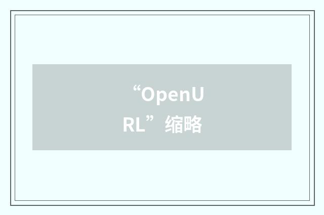 “OpenURL”缩略