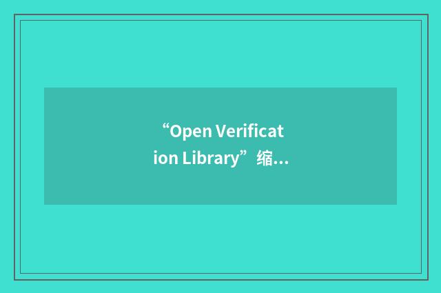 “Open Verification Library”缩略