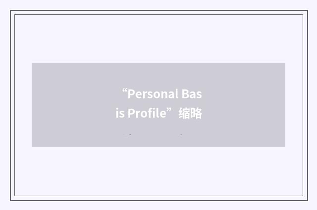 “Personal Basis Profile”缩略