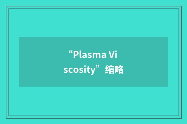 “Plasma Viscosity”缩略