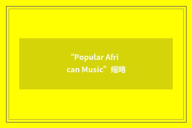 “Popular African Music”缩略