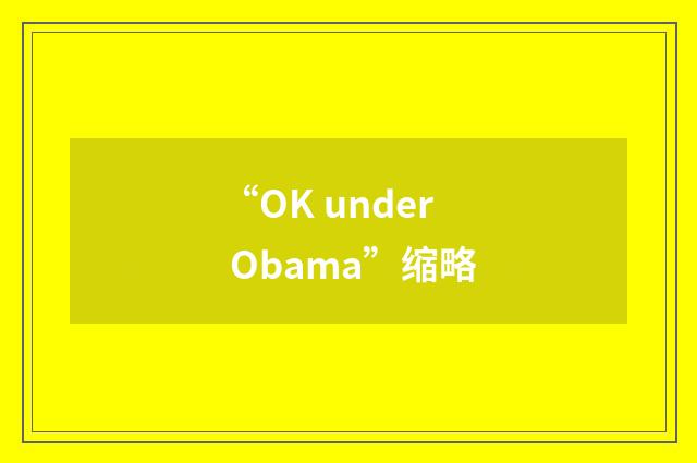 “OK under Obama”缩略
