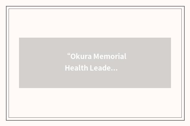 “Okura Memorial Health Leadership Foundation”缩略