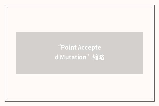 “Point Accepted Mutation”缩略
