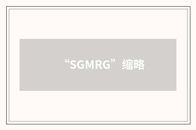 “SGMRG”缩略