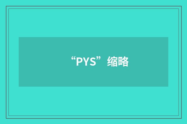 “PYS”缩略