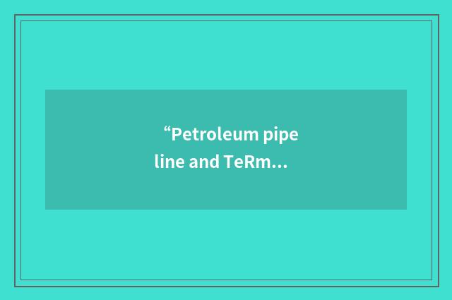 “Petroleum pipeline and TeRminal Operating”缩略