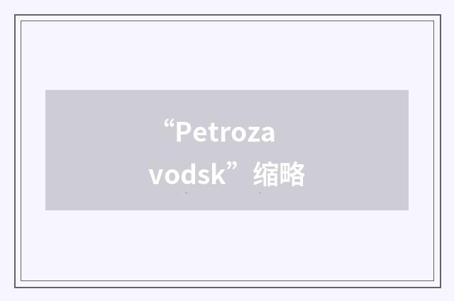 “Petrozavodsk”缩略