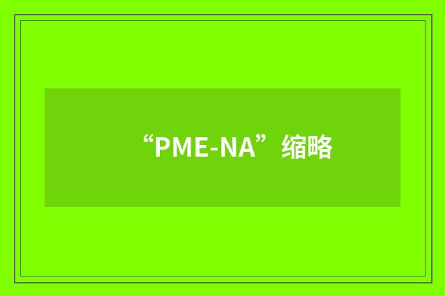 “PME-NA”缩略