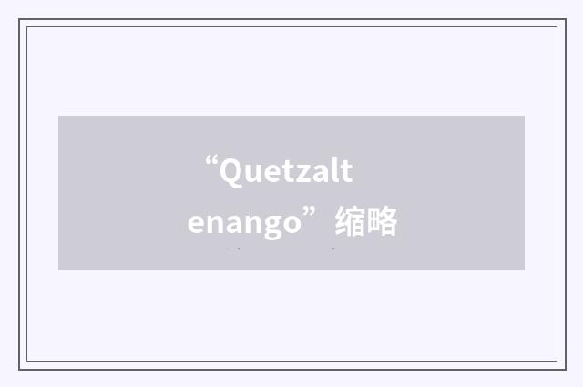 “Quetzaltenango”缩略