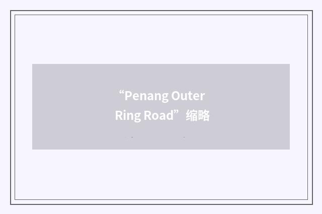 “Penang Outer Ring Road”缩略