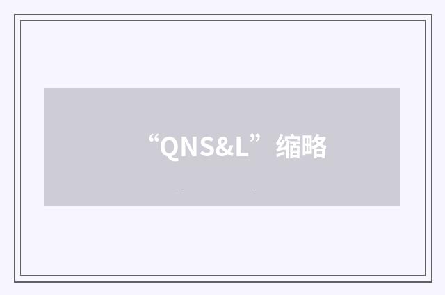“QNS&L”缩略