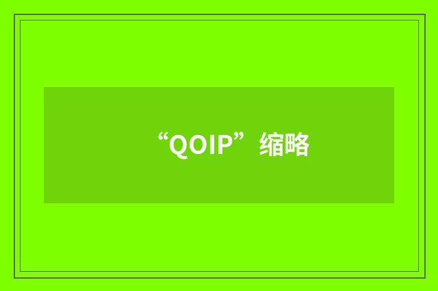 “QOIP”缩略