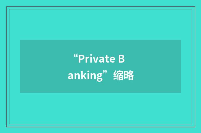 “Private Banking”缩略