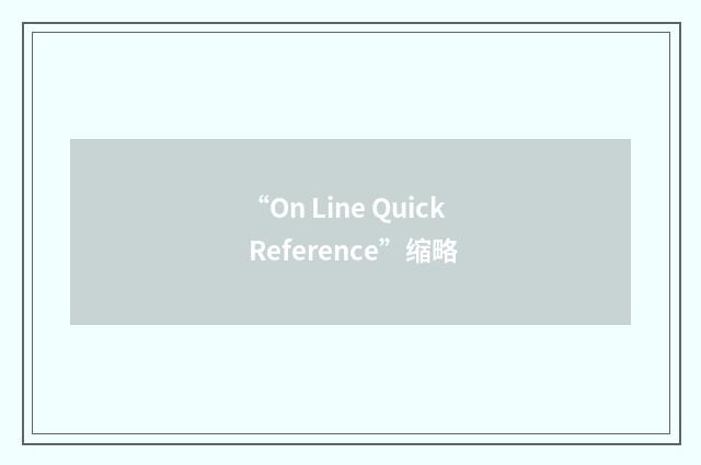“On Line Quick Reference”缩略