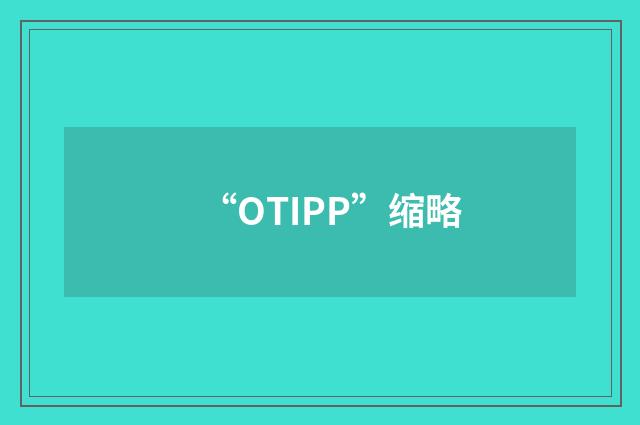 “OTIPP”缩略