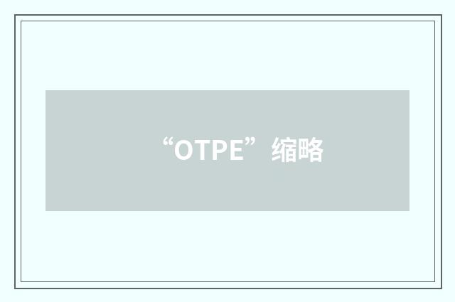 “OTPE”缩略