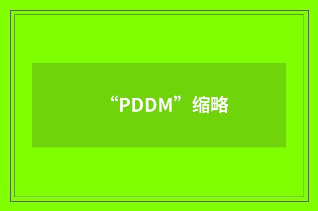 “PDDM”缩略