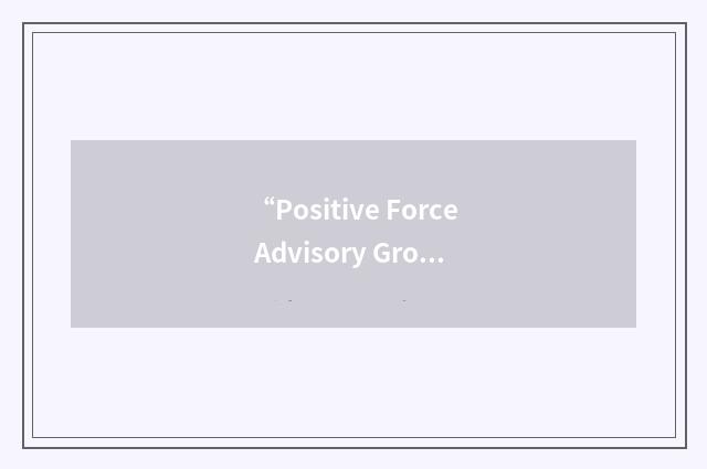 “Positive Force Advisory Group”缩略