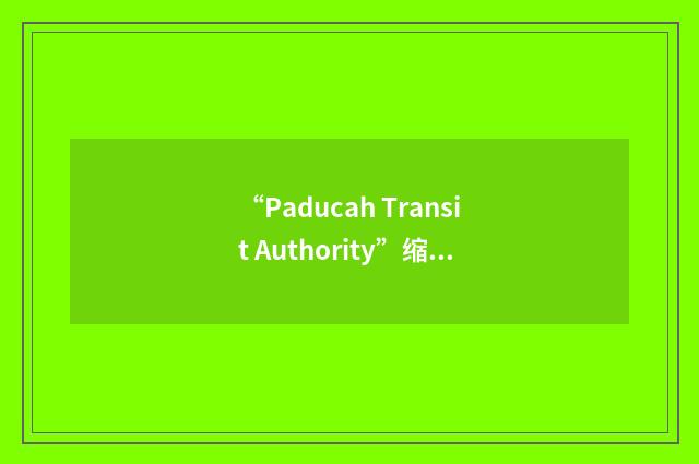 “Paducah Transit Authority”缩略