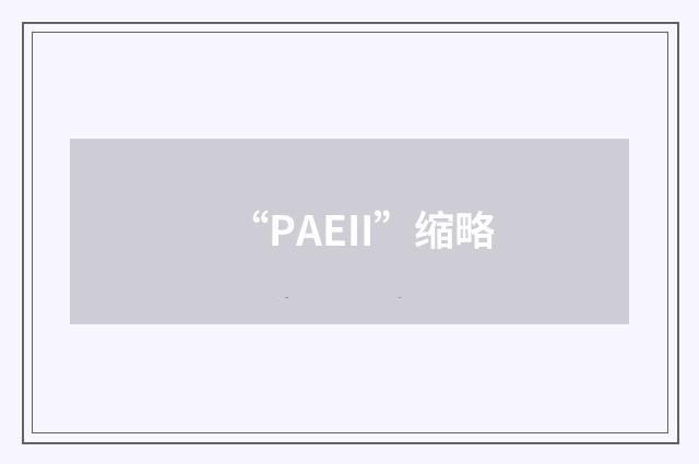 “PAEII”缩略
