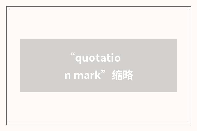 “quotation mark”缩略