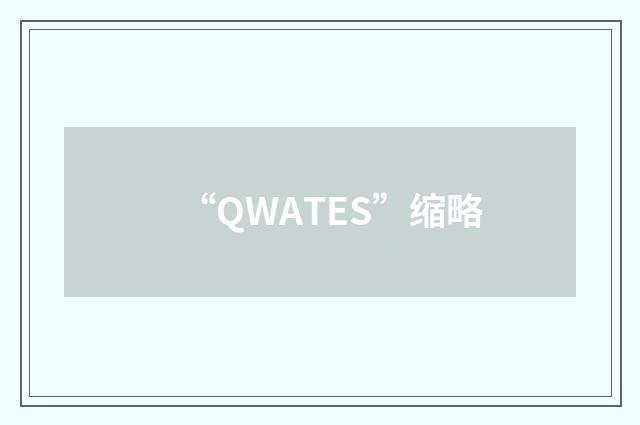 “QWATES”缩略
