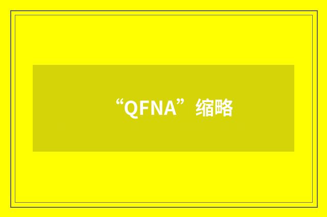 “QFNA”缩略
