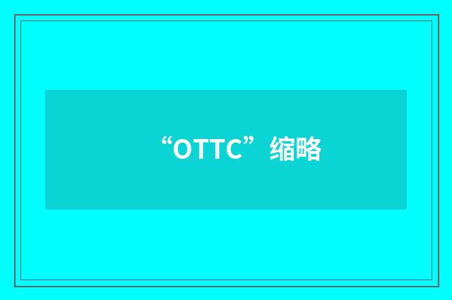 “OTTC”缩略