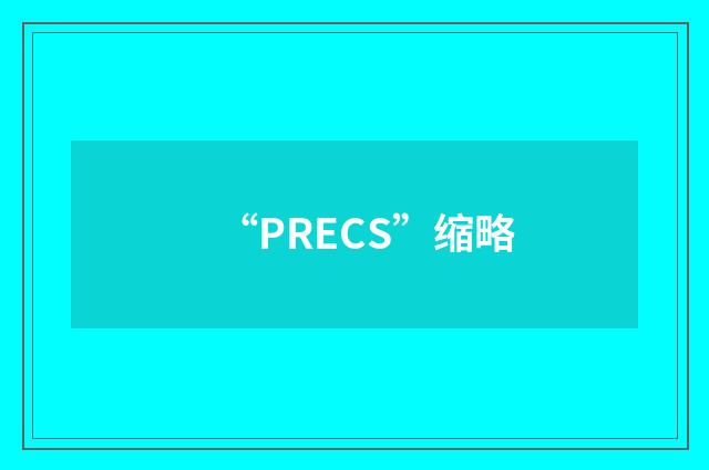 “PRECS”缩略