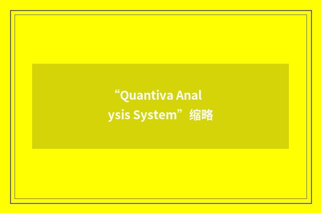 “Quantiva Analysis System”缩略