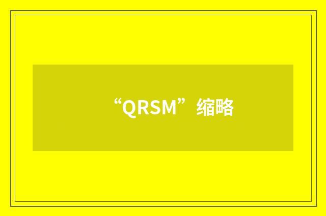 “QRSM”缩略