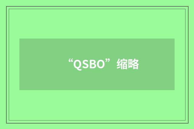 “QSBO”缩略