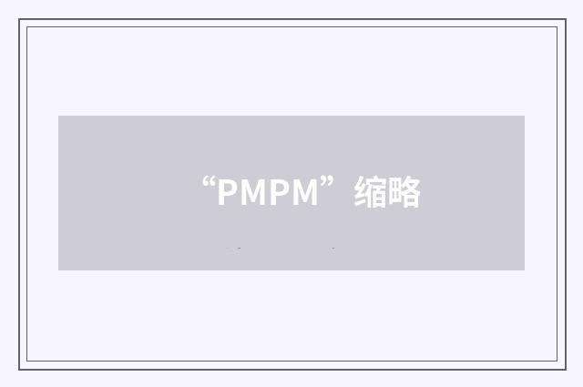 “PMPM”缩略
