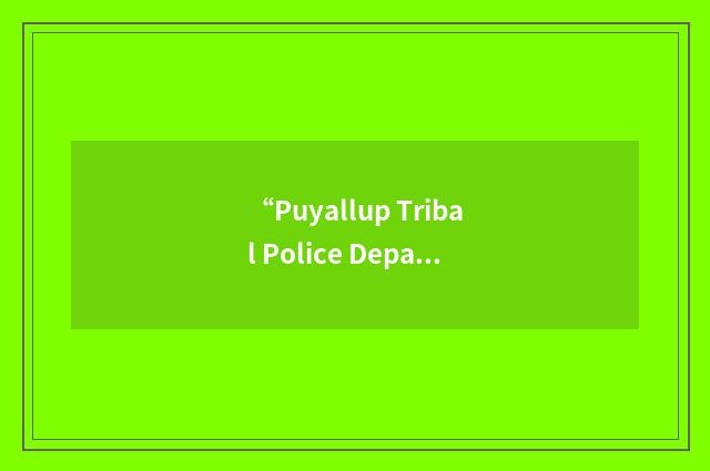 “Puyallup Tribal Police Department”缩略