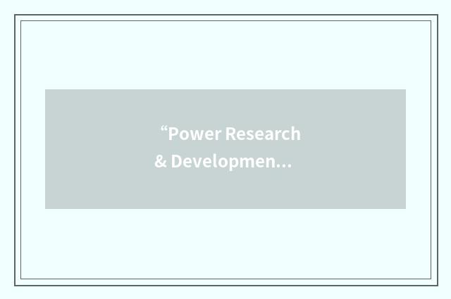 “Power Research & Development Consultants”缩略