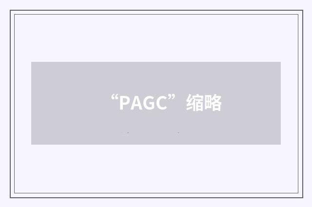 “PAGC”缩略