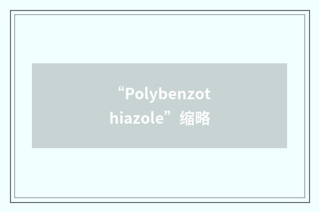 “Polybenzothiazole”缩略