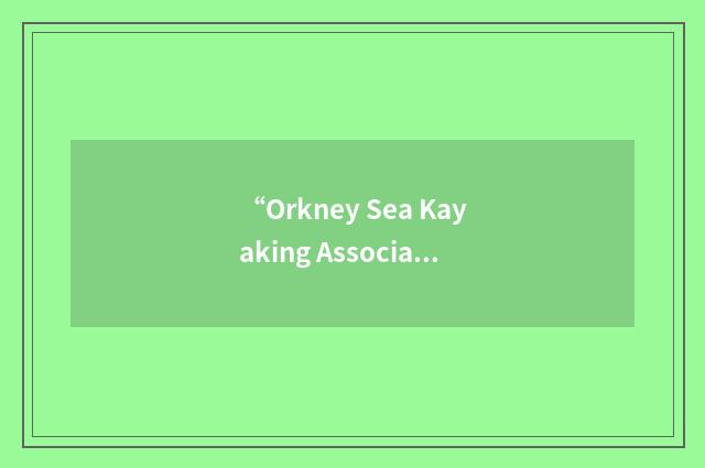 “Orkney Sea Kayaking Association”缩略