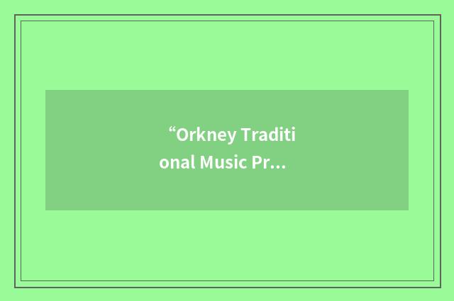 “Orkney Traditional Music Project”缩略