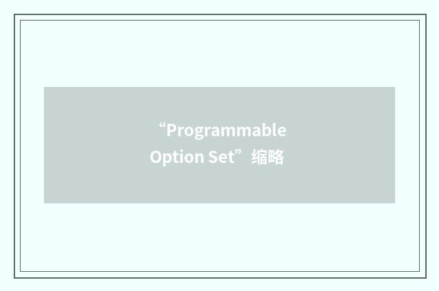 “Programmable Option Set”缩略