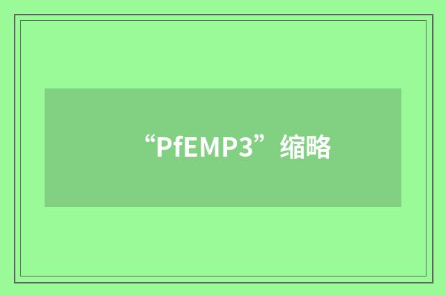 “PfEMP3”缩略