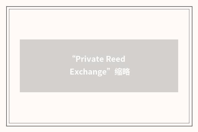 “Private Reed Exchange”缩略