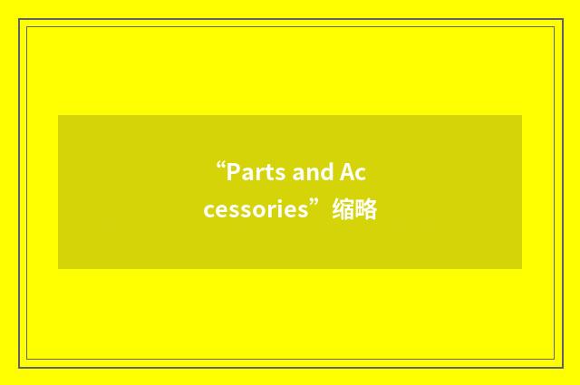 “Parts and Accessories”缩略
