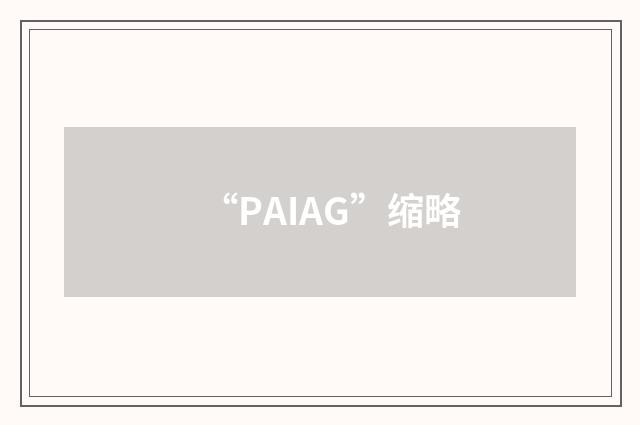 “PAIAG”缩略