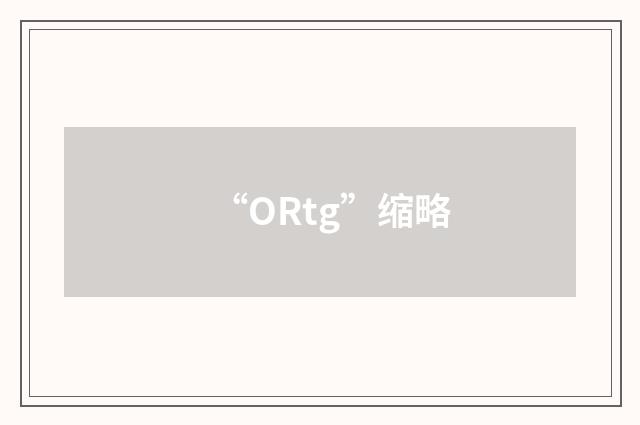 “ORtg”缩略