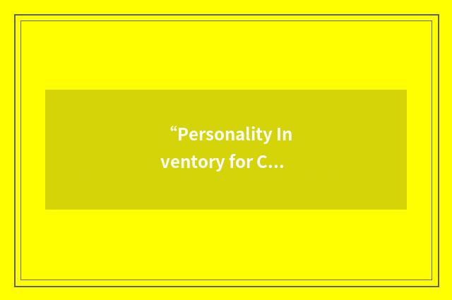 “Personality Inventory for Children”缩略