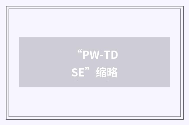 “PW-TDSE”缩略