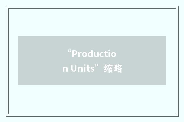 “Production Units”缩略